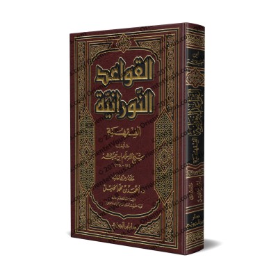 Al-Qawâ'id an-Nûrâniyyah al-Fiqhiyyah d'Ibn Taymiyyah/القواعد النورانية الفقهية لشيخ الإسلام ابن تيمية